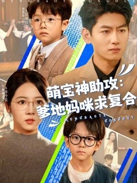 短剧《萌宝神助攻：爹地妈咪求复合＆萌宝特攻队（60集）李海蒂＆王金宝 (2025)》全集免费在线观看-第1张图片-力界网