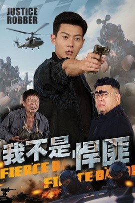 短剧《我不是悍匪（61集）钱谦 (2025)》全集免费在线观看-第1张图片-力界网