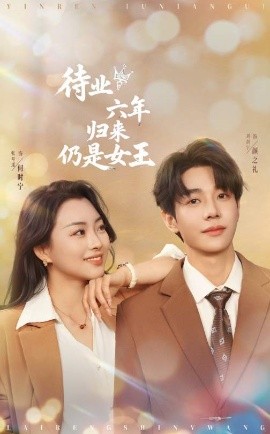 短剧《待业六年归来仍是女王（68集）刘剑羽＆张星瑶 (2025)》全集免费在线观看-第1张图片-力界网