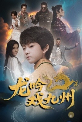 短剧《龙吟戏九州（60集）姚筱筱 (2025)》全集免费在线观看-第1张图片-力界网