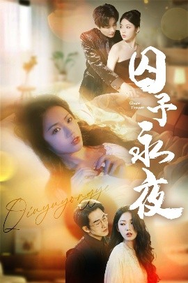 短剧《囚予永夜（75集）林潇＆李艺璇 (2025)》全集免费在线观看-第1张图片-力界网