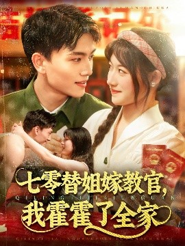 短剧《七零替姐嫁教官，我霍霍了全家（100集）张晓宇＆邱月 (2025)》全集免费在线观看-第1张图片-力界网