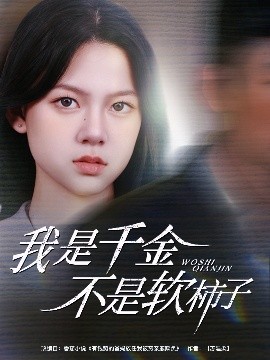 短剧《我是千金不是软柿子（60集）李梦男＆孙安琪 (2025)》全集免费在线观看-第1张图片-力界网