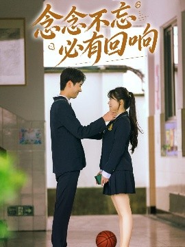 短剧《念念不忘，必有回响（61集）许焱磊＆叶嫣然&林鑫涵 (2025)》全集免费在线观看-第1张图片-力界网