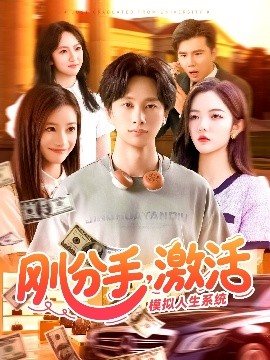 短剧《刚分手，激活模拟人生系统（95集）陈雷雷＆瑾萱&怡宁 (2025)》全集免费在线观看-第1张图片-力界网