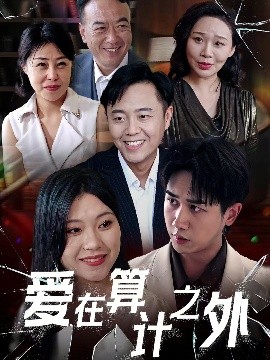 短剧《爱在算计之外（25集）张风眠＆马德 (2025)》全集免费在线观看-第1张图片-力界网