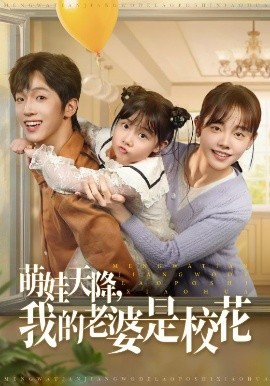 短剧《萌娃天降我的老婆是校花（80集）胡文乐&郑丞丞 (2025)》全集免费在线观看-第1张图片-力界网
