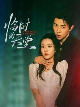 短剧《临时的天堂（63集）马小宇&袁雨涵 (2025)》全集免费在线观看-第1张图片-力界网