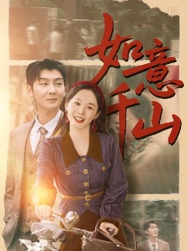 短剧《如意千山（59集）宁玥&哲博 (2025)》全集免费在线观看-第1张图片-力界网