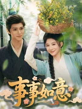 短剧《事事如意（100集）蔡承源＆牛湘鹭 (2025)》全集免费在线观看-第1张图片-力界网
