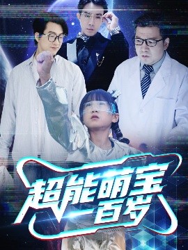 短剧《超能萌宝一百岁（50集）(2025)》全集免费在线观看-第1张图片-力界网
