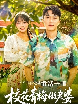 短剧《重活一世，校花青梅做老婆（80集）沈健＆应新新 (2025)》全集免费在线观看-第1张图片-力界网