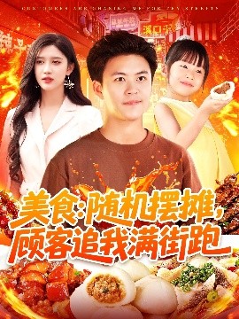 短剧《美食：随机摆摊，顾客追我满街跑（95集）赵亦菲&王依海&阿君&明珠 (2025)》全集免费在线观看-第1张图片-力界网