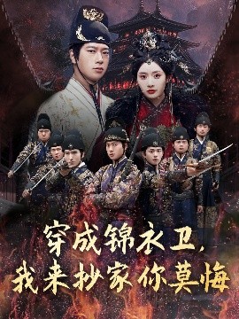 短剧《穿成锦衣卫，我来抄家你莫悔（77集）张子安＆尹司思&陈思雨 (2025)》全集免费在线观看-第1张图片-力界网