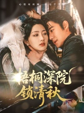 短剧《梧桐深院锁清秋（70集）赵振栋&孙露鹭 (2025)》全集免费在线观看-第1张图片-力界网