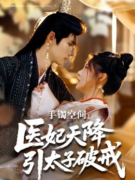 短剧《手镯空间：医妃天降引太子破戒（90集）陈瑞丰＆崔晓曼 (2025)》全集免费在线观看-第1张图片-力界网