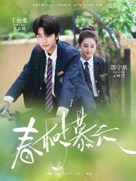短剧《春树慕云（60集）于伦豪＆郭宇欣 (2025)》全集免费在线观看-第1张图片-力界网