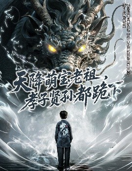 短剧《天降萌宝老祖，孝子贤孙都跪下（61集）(2025)》全集免费在线观看-第1张图片-力界网