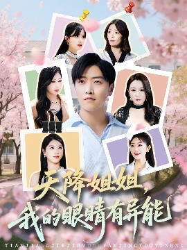 短剧《天降姐姐，我的眼睛有异能（73集）浅柔&柯帆&鞠琳 (2025)》全集免费在线观看-第1张图片-力界网