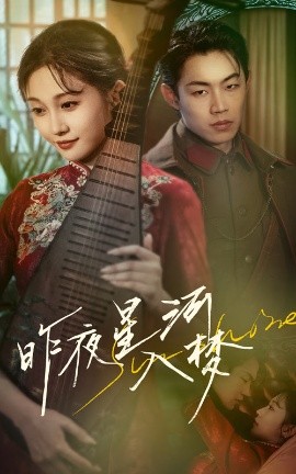 短剧《昨夜星河入梦（60集）宋佳音&敖日格乐 (2025)》全集免费在线观看-第1张图片-力界网