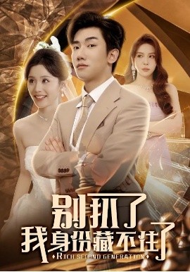 短剧《别扒了我身份藏不住了（60集）彭静娴&夏梦 (2025)》全集免费在线观看-第1张图片-力界网