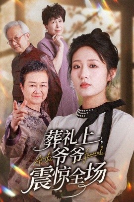 短剧《葬礼上爷爷震惊全场（52集）袁吉衣&宋喃 (2025)》全集免费在线观看-第1张图片-力界网