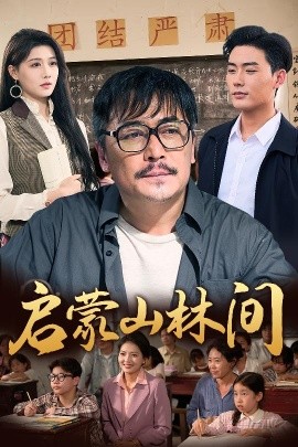 短剧《启蒙山林间（50集）邢琪琦&陈杨婷丹 (2025)》全集免费在线观看-第1张图片-力界网