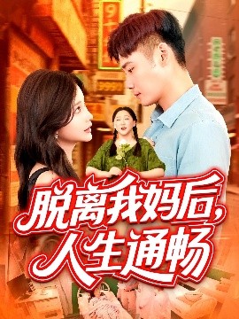 短剧《脱离我妈后，人生通畅（97集）王行宇&谢蕊伊 (2025)》全集免费在线观看-第1张图片-力界网