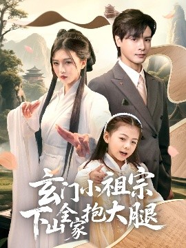 短剧《玄门小祖宗下山全家抱大腿（85集）李彬航＆刘玉姣 (2025)》全集免费在线观看-第1张图片-力界网