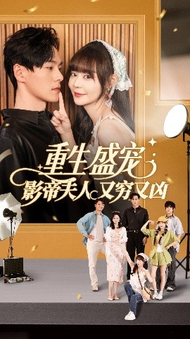 短剧《重生盛宠影帝夫人又穷又凶（80集）孙蔚琳&朱致灵 (2025)》全集免费在线观看-第1张图片-力界网