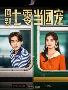 短剧《回到七零当团宠（63集）柯博伦&李靖也 (2025)》全集免费在线观看-第1张图片-力界网