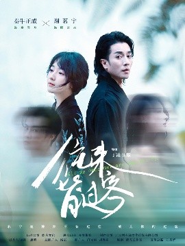短剧《往来皆过客（50集）秦牛正威&谢茗宇 (2025)》全集免费在线观看-第1张图片-力界网