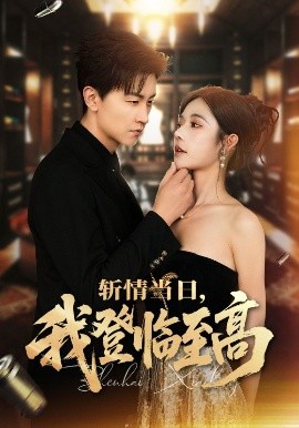 短剧《斩情当日，我登临至高（69集）王鹏＆苏西&杨晴 (2025)》全集免费在线观看-第1张图片-力界网
