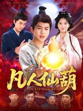 短剧《凡人仙葫（103集）陈瑞＆杨蕊华 (2025)》全集免费在线观看-第1张图片-力界网