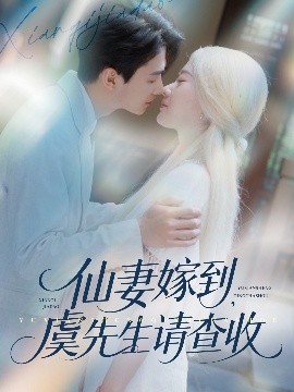 短剧《仙妻嫁到，虞先生请查收（81集）苟钰浠&刘梓恒 (2025)》全集免费在线观看-第1张图片-力界网