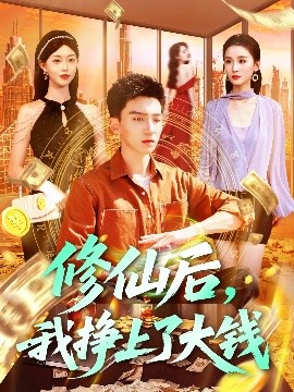 短剧《修仙后，我挣上了大钱（100集）霍文琦＆涂鑫艺&理艺茹 (2025)》全集免费在线观看-第1张图片-力界网