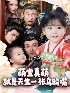 短剧《萌宝真萌就是天生一张乌鸦嘴（80集）杨依霖 (2025)》全集免费在线观看-第1张图片-力界网