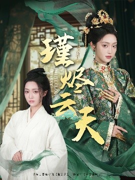 短剧《瑾烬云天（75集）陈辞＆朱敏鑫 (2025)》全集免费在线观看-第1张图片-力界网