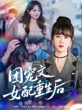 短剧《团宠文女配重生后（61集）李晨伟＆黄则灵 (2025)》全集免费在线观看-第1张图片-力界网