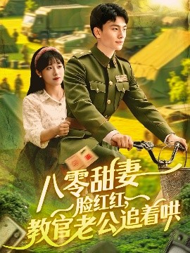 短剧《八零甜妻脸红红，教官老公追着哄（95集）张晓宇＆邱月 (2025)》全集免费在线观看-第1张图片-力界网
