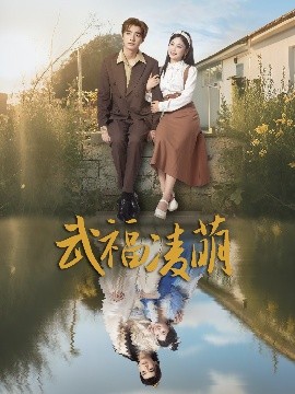 短剧《武福凌萌（71集）铁占龙&张若辰 (2025)》全集免费在线观看-第1张图片-力界网