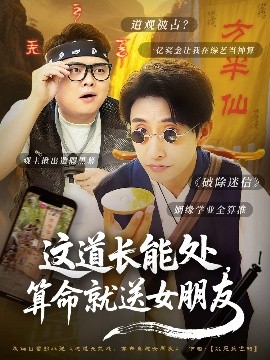 短剧《这道长能处，算命就送女朋友（80集）潘悦铭 (2025)》全集免费在线观看-第1张图片-力界网