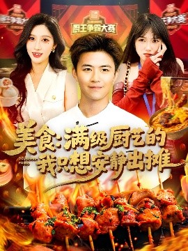 短剧《美食：满级厨艺的我只想安静出摊（100集）王依海&赵亦菲 (2025)》全集免费在线观看-第1张图片-力界网