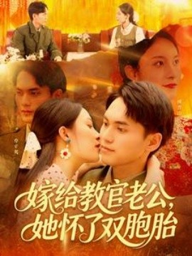 短剧《嫁给教官老公，她怀了双胞胎（91集）林准＆苏寰 (2025)》全集免费在线观看-第1张图片-力界网