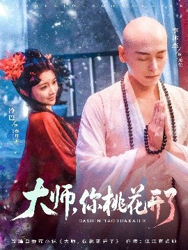 短剧《大师，你桃花开了（80集）李沐杰＆廖慧敏（冷巴） (2025)》全集免费在线观看-第1张图片-力界网
