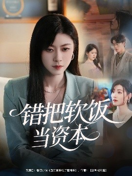 短剧《错把软饭当资本（60集）孙茂峰&诸玲颖 (2025)》全集免费在线观看-第1张图片-力界网