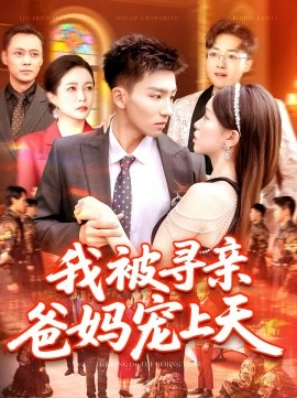 短剧《我被寻亲爸妈宠上天（93集）霍文&涂鑫艺 (2025)》全集免费在线观看-第1张图片-力界网