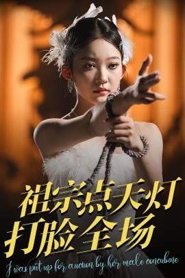 短剧《祖宗点天灯打脸全场（60集）薛喻泽&欧元杰 (2025)》全集免费在线观看-第1张图片-力界网