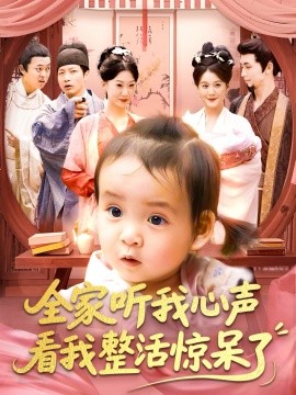 短剧《全家听我心声看我整活惊呆了（137集）屈婉琼&夏锦沐 (2025)》全集免费在线观看-第1张图片-力界网