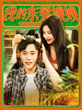 短剧《我的东莞嫂嫂（99集）王行宇&谢蕊伊 (2025)》全集免费在线观看-第1张图片-力界网